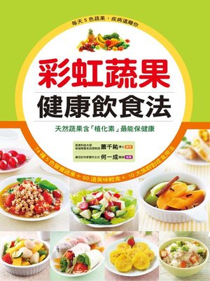 cover image of 彩虹蔬果健康飲食法